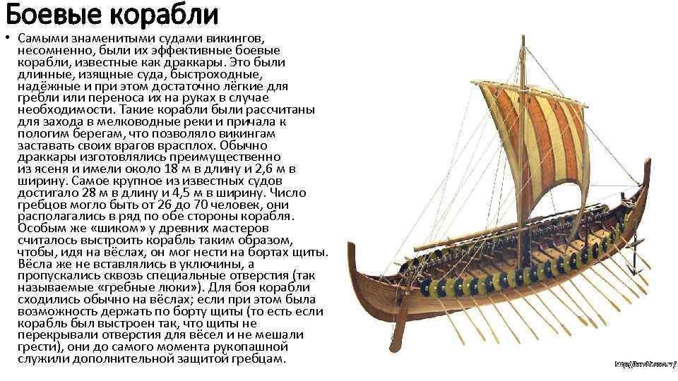 Вес корабля. Торговое судно викингов 5 букв сканворд. Скандинавские корабли корма. Тару скандинавской корабль. Где искать желтый Драккар.