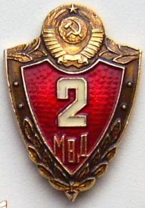 Знак МВД СССР специалист 2кл..JPG