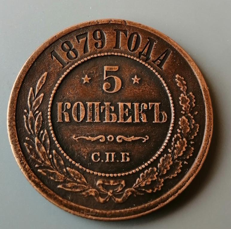 Нашла 5 копеек. 5 Копеек 1879. Монета 1879. Монета 1879 1 копейка. Монеты 1879 года копейки.