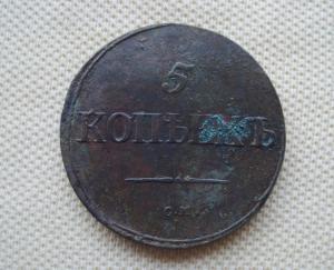 5 копеек 1837 СМ (2).JPG
