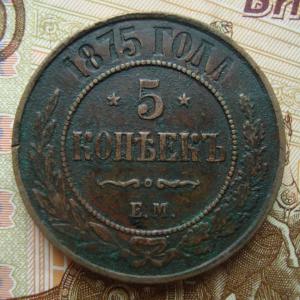 5 коп.75 рев.jpg