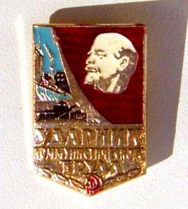 Знак Ударник Коммунистического труда.JPG