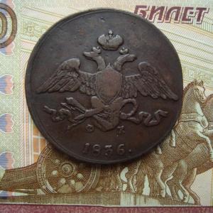 5 копеек 1836 г., ЕМ-ФХ.jpg