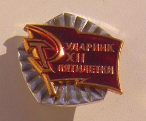Знак Ударник 12 пятилетки.JPG