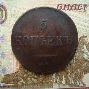 5 копеек 1836 г., ЕМ-ФХ 1.jpg
