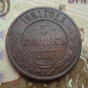 5 копеек 1881 реверс.jpg