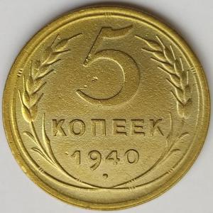 5 коп 1940г..jpg