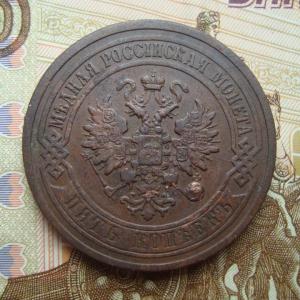 5 копеек 1881 аверс.jpg