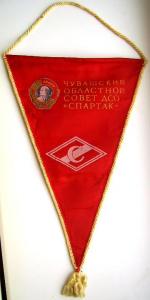 Вымпел Чувашский областной совет ДСО Спартак.JPG