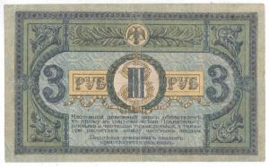 3 рубля 1918 года. Ростов  1.jpg