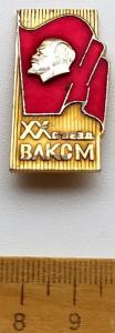 Знак 20-й  сьезд ВЛКСМ (3).jpg
