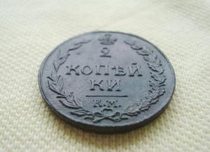 2 копейки 1812 КМ (2).JPG