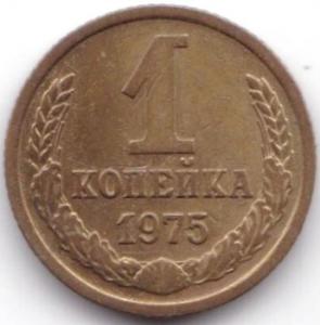 1 коп 1975г..jpg