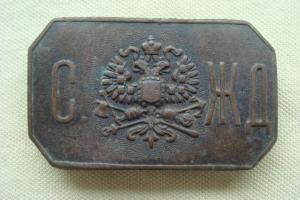 Пряжка С.ЖД.JPG