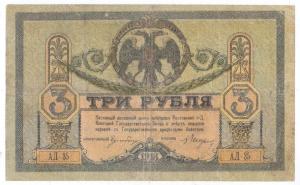 3 рубля 1918 года. Ростов  2.jpg