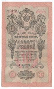 10 руб Афанасьев  Выпуск Сов  1.jpg