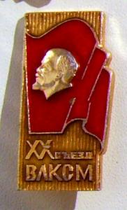 Знак 20-й  сьезд ВЛКСМ.JPG