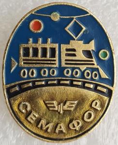 Знак Семафор. ЭТПК.jpg