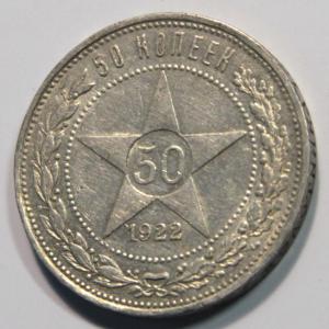 СССР 50 копеек 1922 ПЛ_3.jpg