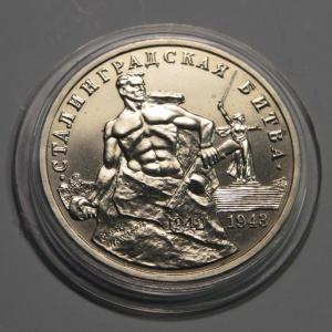 1993 3 рубля Сталинградская битва-2.jpg