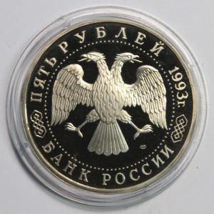 1993 5 рублей Троице Сергиева Лавра-2.jpg