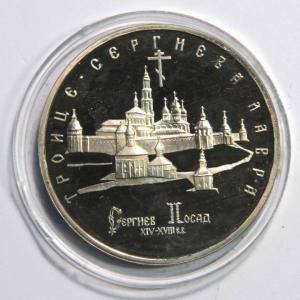 1993 5 рублей Троице Сергиева Лавра.jpg