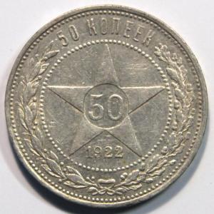 СССР 50 копеек 1922 ПЛ_1.jpg