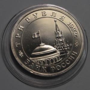 1993 3 рубля Сталинградская битва.jpg