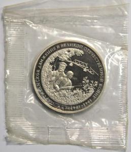 19994 3 рубля Партизанское движение-2.jpg