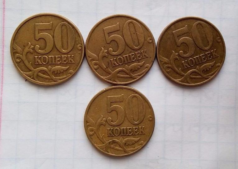 Триллионы монет на старте. 50 Копеек 1999 СП. 50 Копеек 1999 СП UNC. 50 Копеек в рублях. 50 Копеек 1999 м.