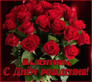 S-dnem-rozhdeniya-Valentina-kartinki-3.gif