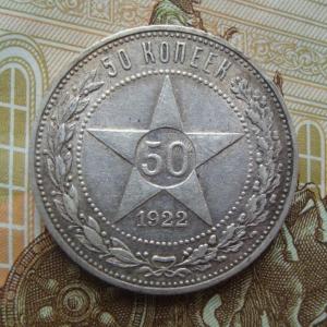 50 копеек 1922 АГ р.jpg