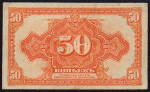 50 коп Колчак  1.jpg