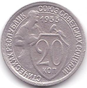 20 коп 1933г..jpg