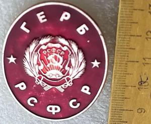 Знак Герб РСФСР..jpg