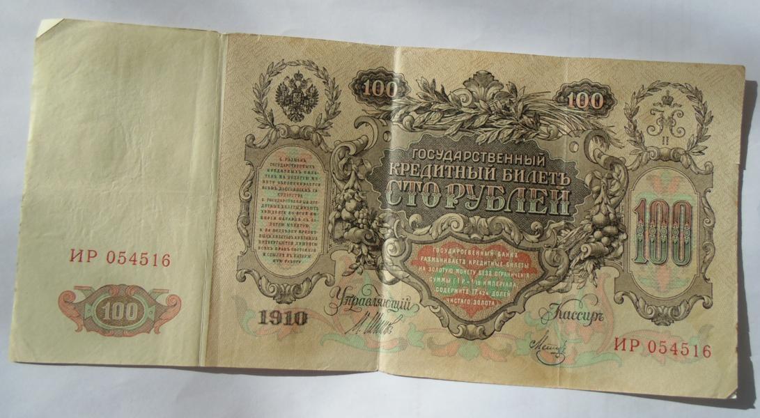 100 Рублей 1910.