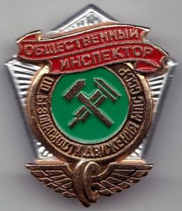 Общественный инспектор по безопасности движения МПС СССР.jpg