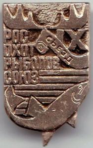 Знак Росохотрыболовсоюз 9 съезд.jpg