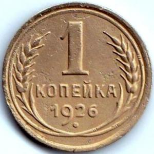 1 коп 1926г..jpg