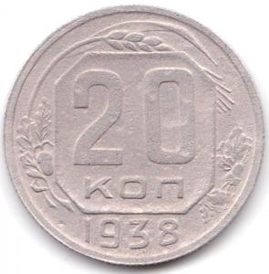 20 коп 1938г..jpg