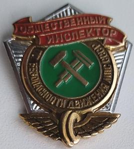 Общественный инспектор по безопасности движения МПС СССР (3).jpg
