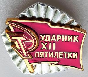 Знак Ударник 12 пятилетки.jpg
