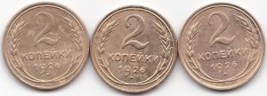 2 коп 1926г. Все три разновидности.jpg