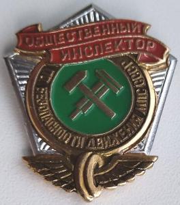 Общественный инспектор по безопасности движения МПС СССР (4).jpg