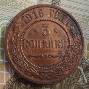 3 коп 1916 Р.jpg