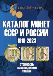 705-s-catalog-russian-ussr-coins-coinsmoscow-1_enl (1).jpg