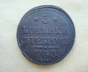 3 копейки серебром 1843 см (2).JPG