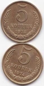 5 коп 1974г. - 2шт.jpg