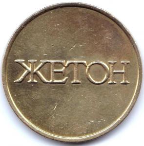 Жетон 2 (2).jpg