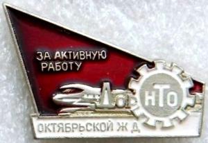 Знак За активную работу ДорНТО Октябрьской ЖД (3).jpg